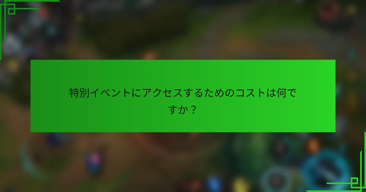 特別イベントにアクセスするためのコストは何ですか？