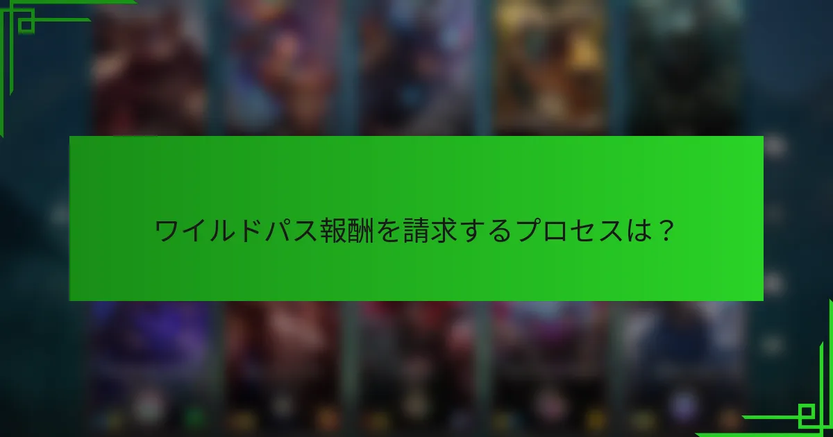 ワイルドパス報酬を請求するプロセスは？