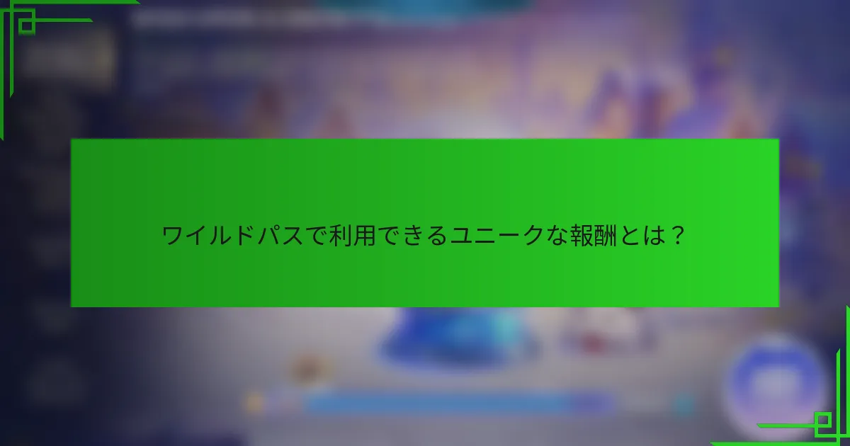 ワイルドパスで利用できるユニークな報酬とは？