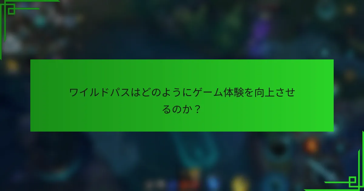 ワイルドパスはどのようにゲーム体験を向上させるのか？