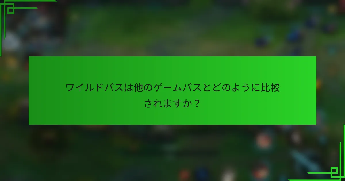 ワイルドパスは他のゲームパスとどのように比較されますか？