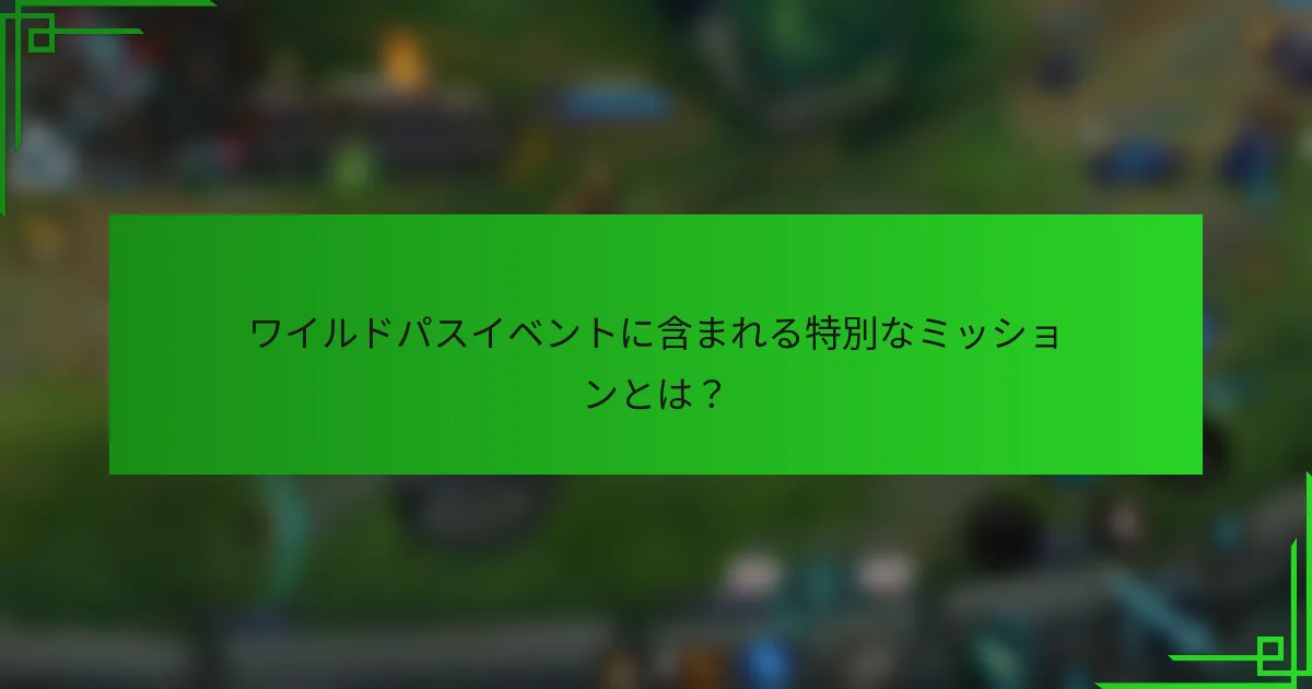 ワイルドパスイベントに含まれる特別なミッションとは？