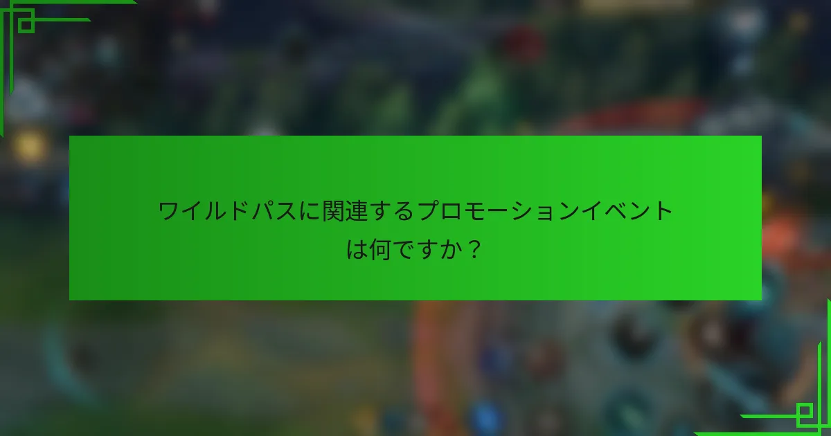 ワイルドパスに関連するプロモーションイベントは何ですか？
