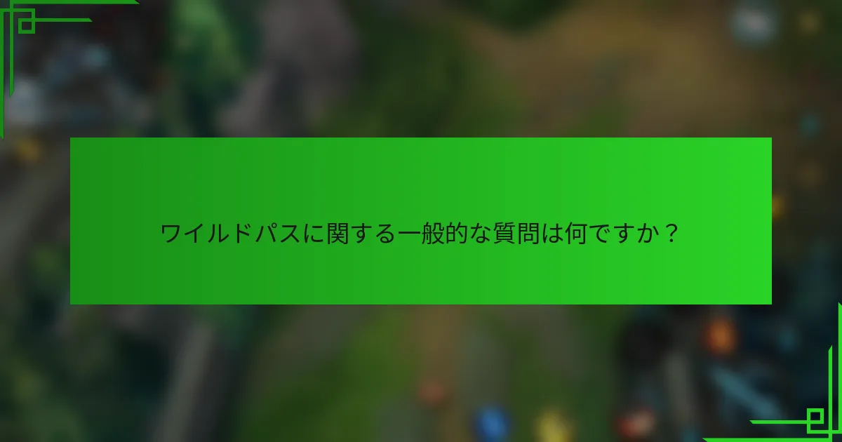 ワイルドパスに関する一般的な質問は何ですか？