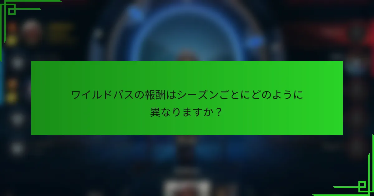 ワイルドパスの報酬はシーズンごとにどのように異なりますか？