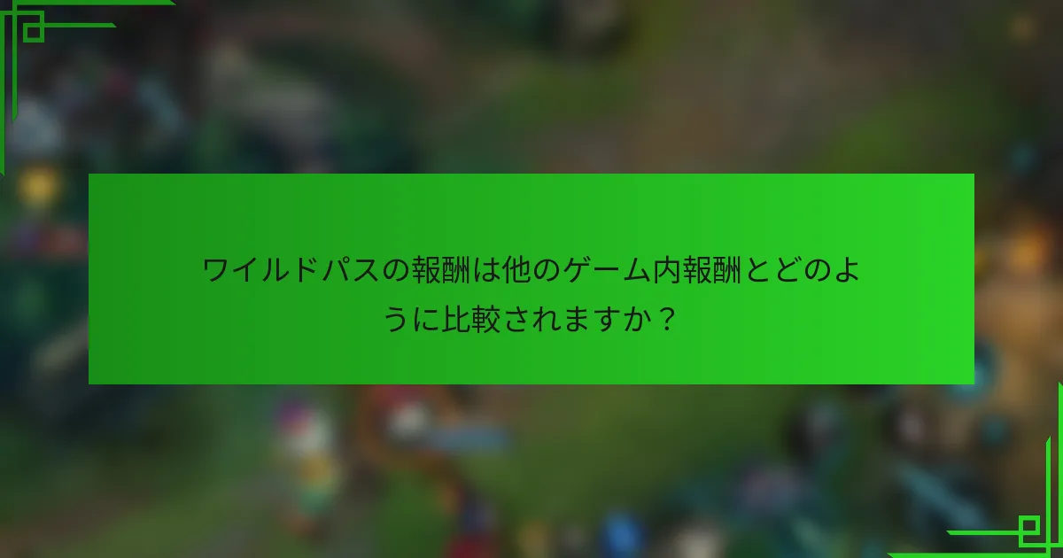 ワイルドパスの報酬は他のゲーム内報酬とどのように比較されますか？