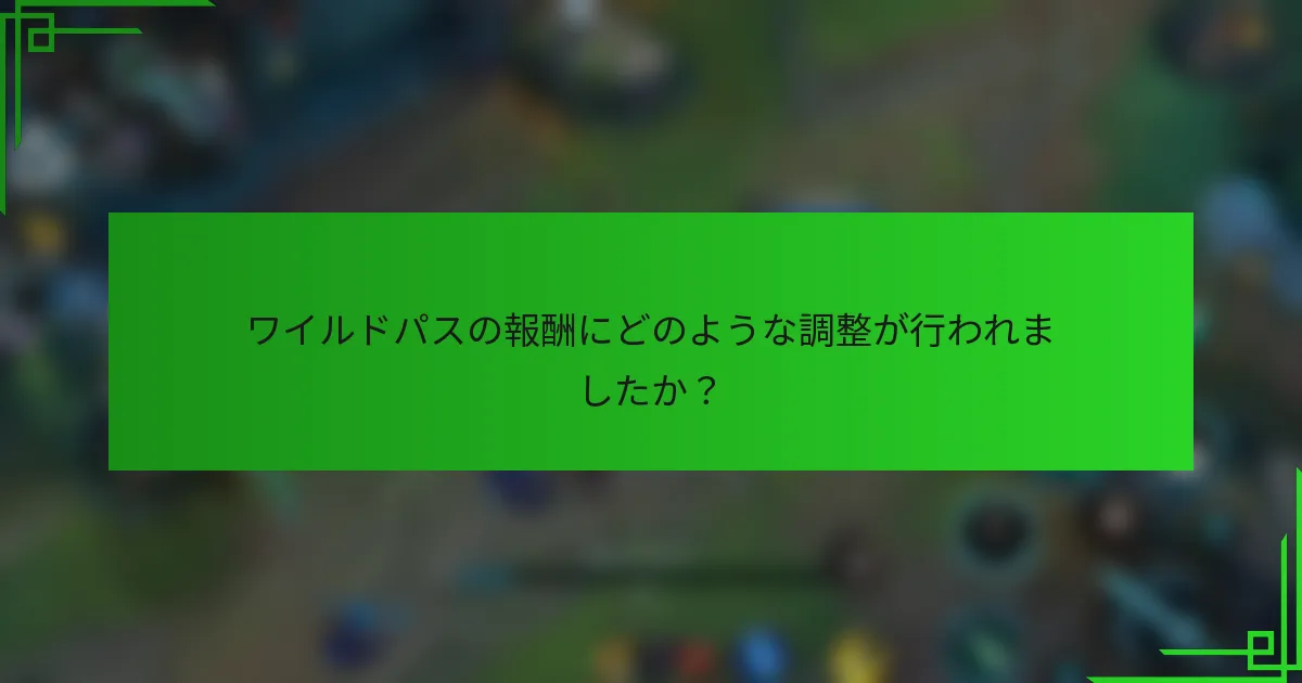 ワイルドパスの報酬にどのような調整が行われましたか？