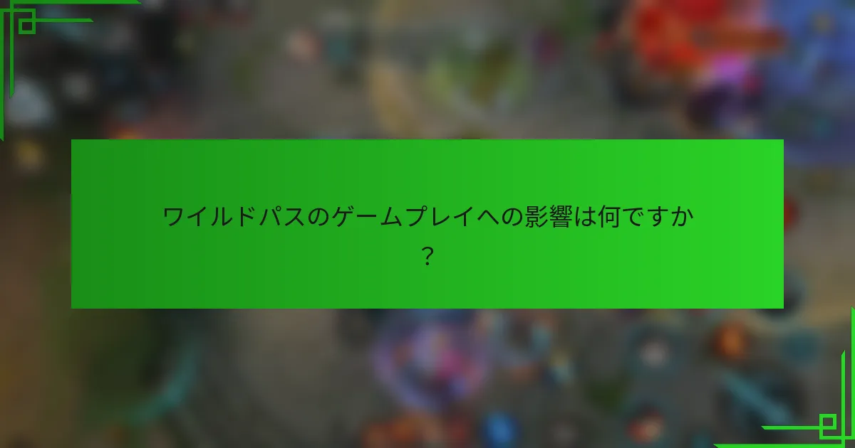 ワイルドパスのゲームプレイへの影響は何ですか？