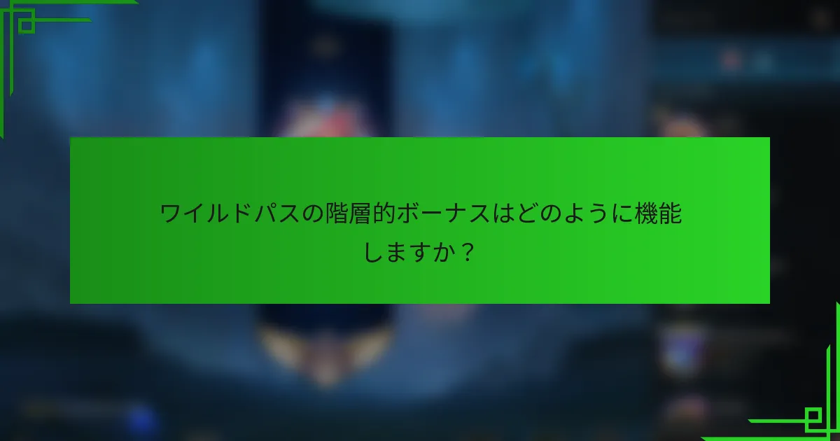 ワイルドパスの階層的ボーナスはどのように機能しますか？