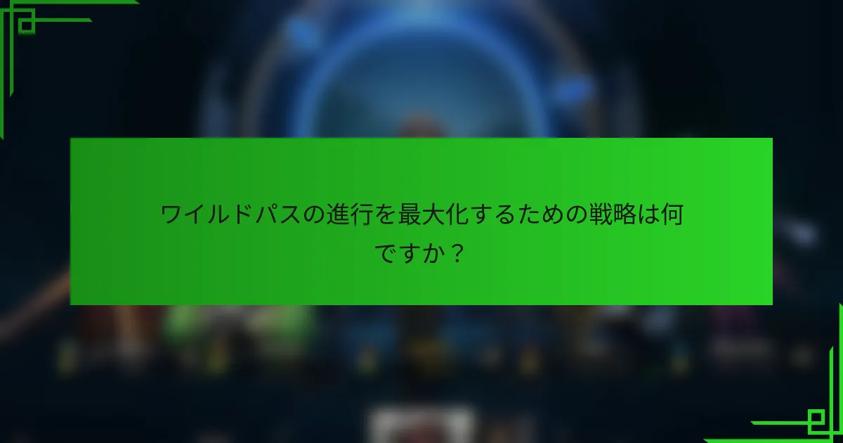 ワイルドパスの進行を最大化するための戦略は何ですか？
