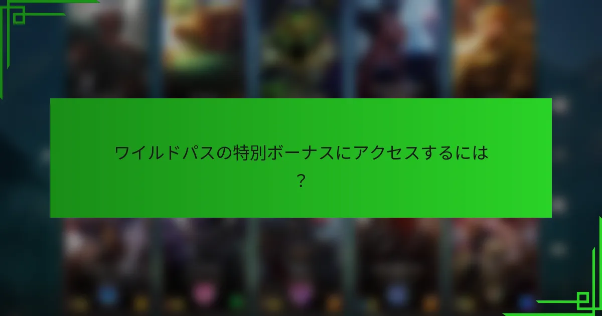 ワイルドパスの特別ボーナスにアクセスするには？
