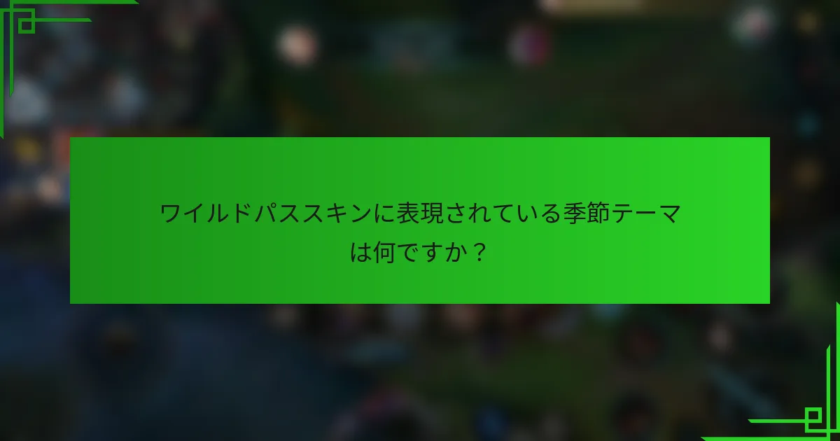 ワイルドパススキンに表現されている季節テーマは何ですか？