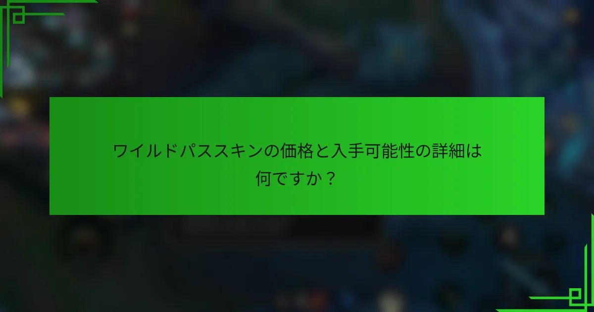 ワイルドパススキンの価格と入手可能性の詳細は何ですか？
