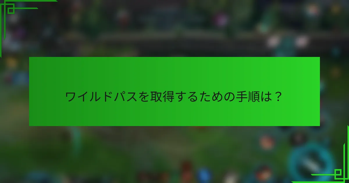ワイルドパスを取得するための手順は？