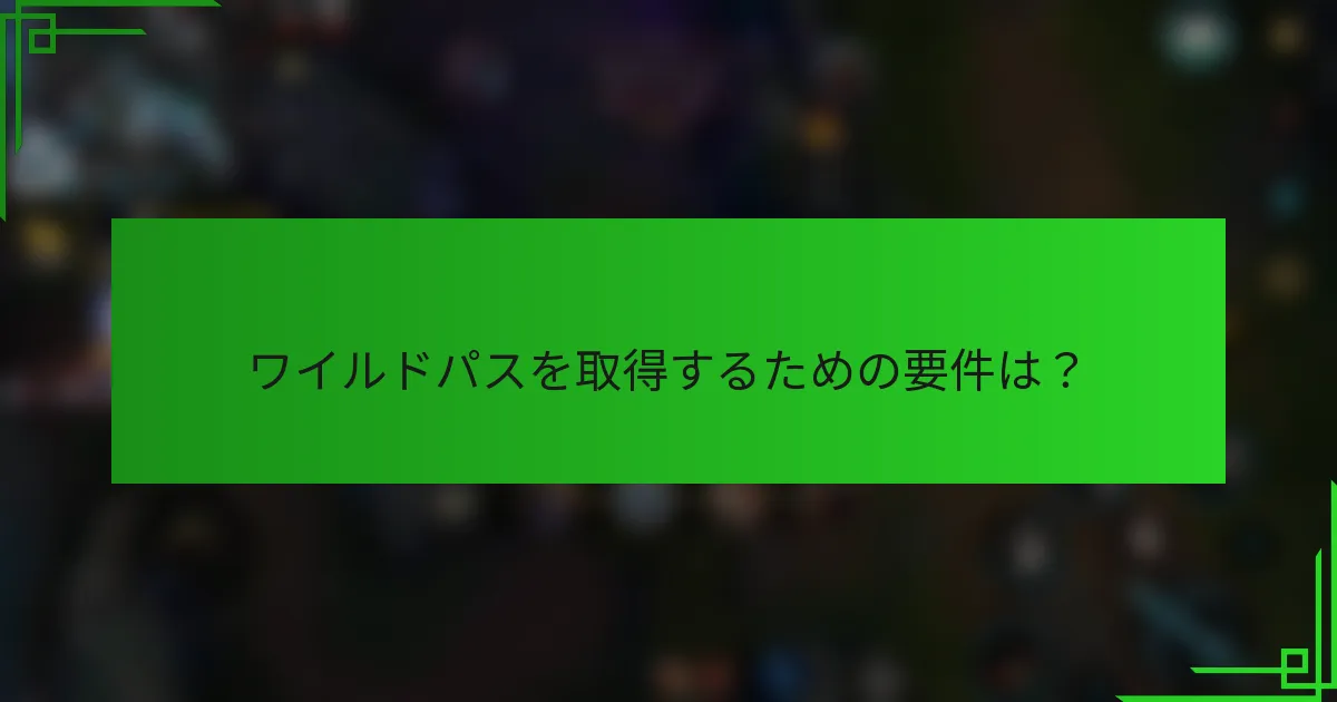 ワイルドパスを取得するための要件は？