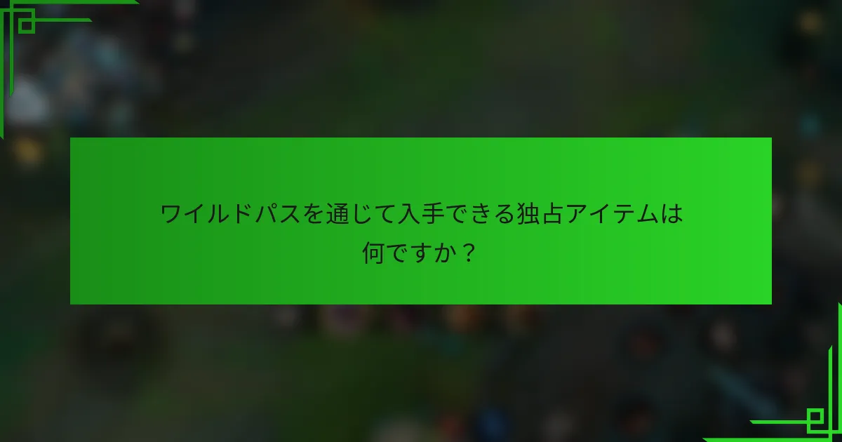 ワイルドパスを通じて入手できる独占アイテムは何ですか？