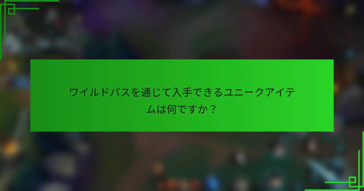 ワイルドパスを通じて入手できるユニークアイテムは何ですか？