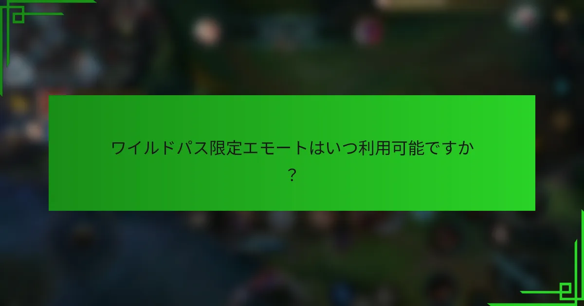 ワイルドパス限定エモートはいつ利用可能ですか？