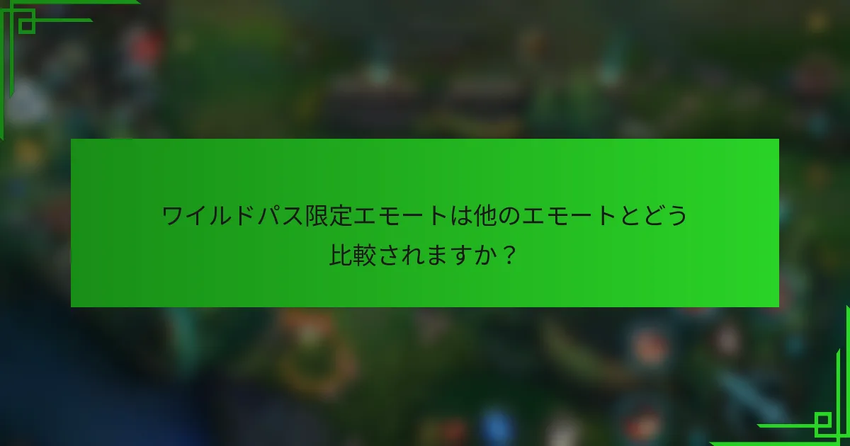 ワイルドパス限定エモートは他のエモートとどう比較されますか？