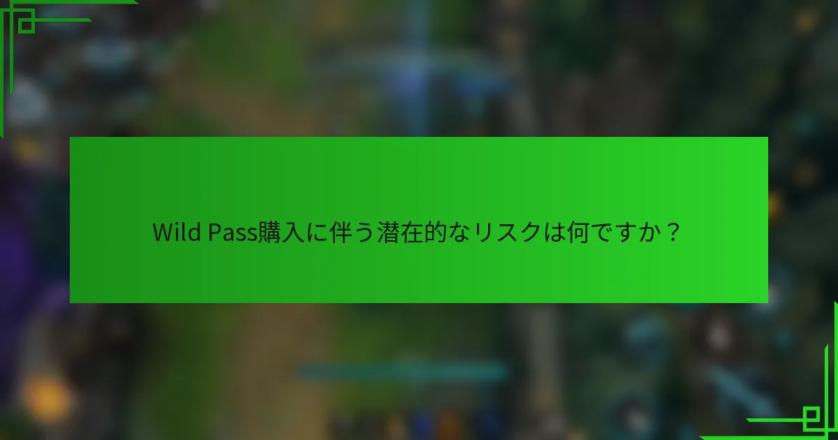 Wild Pass購入に伴う潜在的なリスクは何ですか？