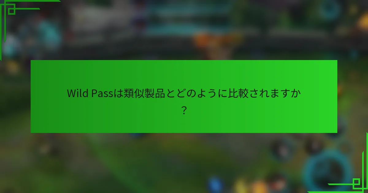 Wild Passは類似製品とどのように比較されますか？