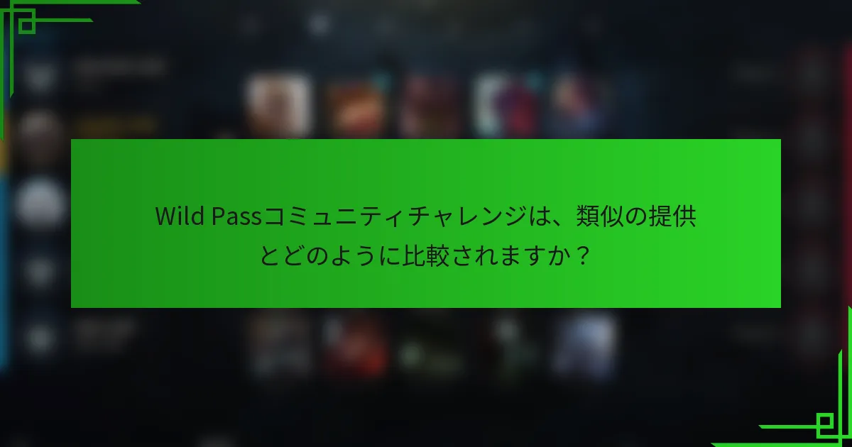 Wild Passコミュニティチャレンジは、類似の提供とどのように比較されますか？