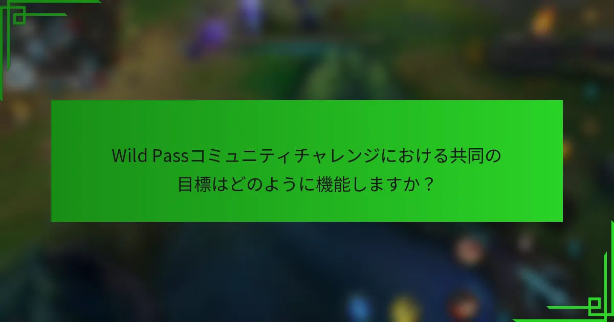 Wild Passコミュニティチャレンジにおける共同の目標はどのように機能しますか？