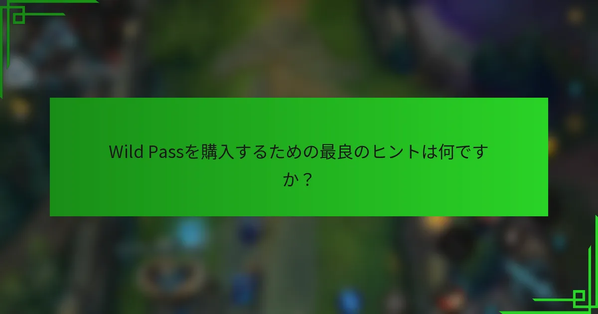 Wild Passを購入するための最良のヒントは何ですか？