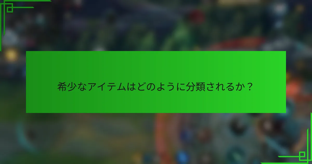 希少なアイテムはどのように分類されるか？