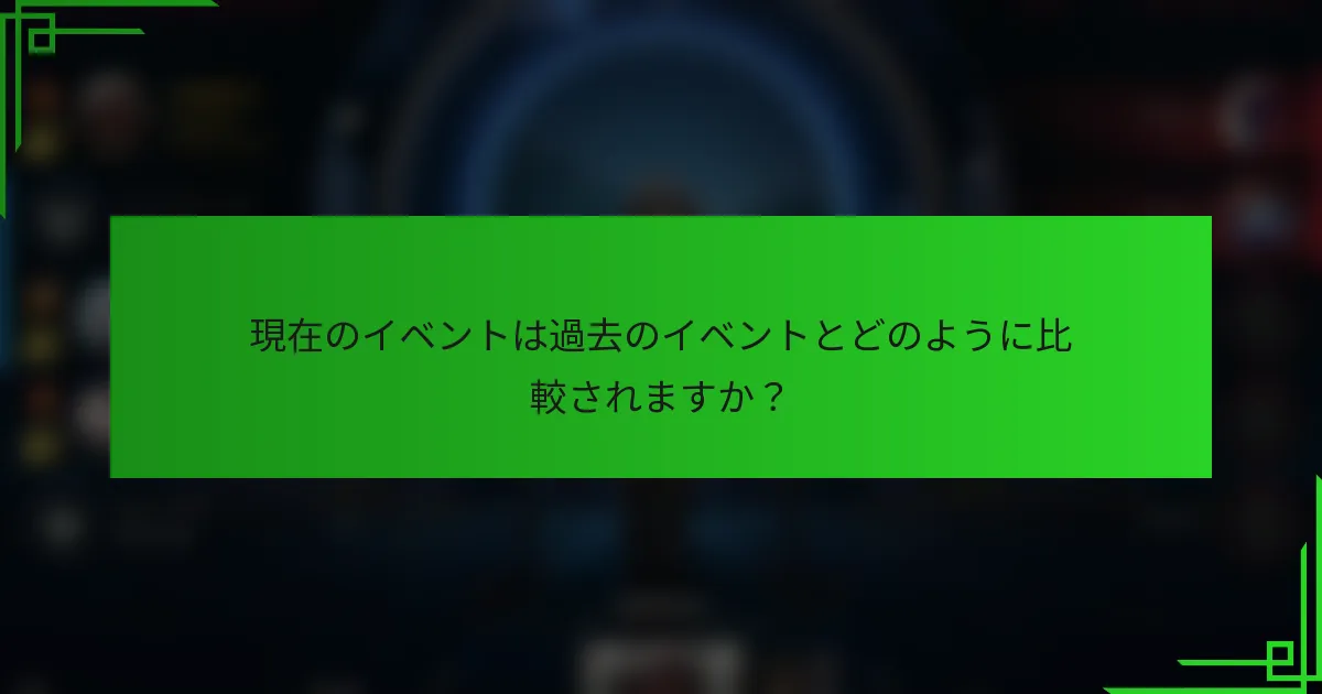 現在のイベントは過去のイベントとどのように比較されますか？