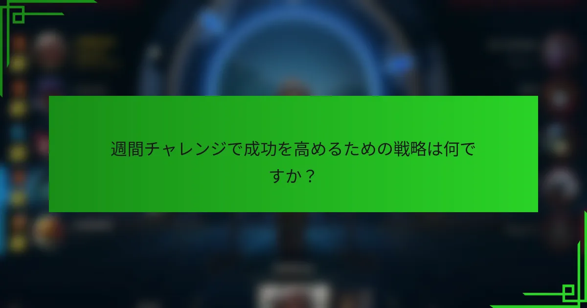 週間チャレンジで成功を高めるための戦略は何ですか？