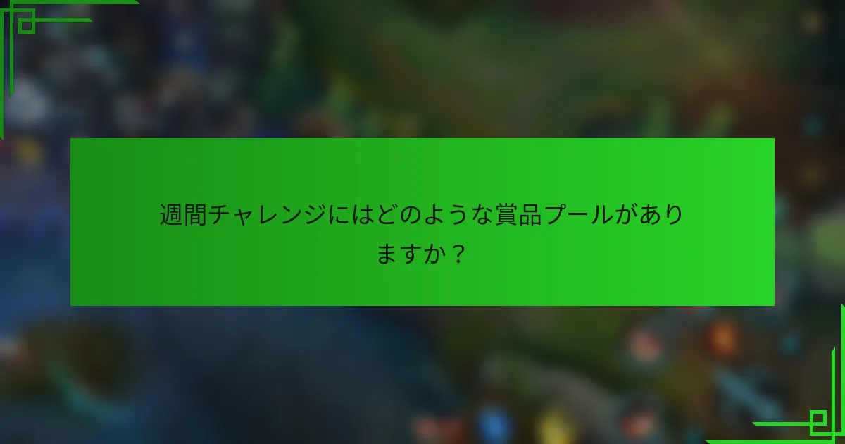 週間チャレンジにはどのような賞品プールがありますか？