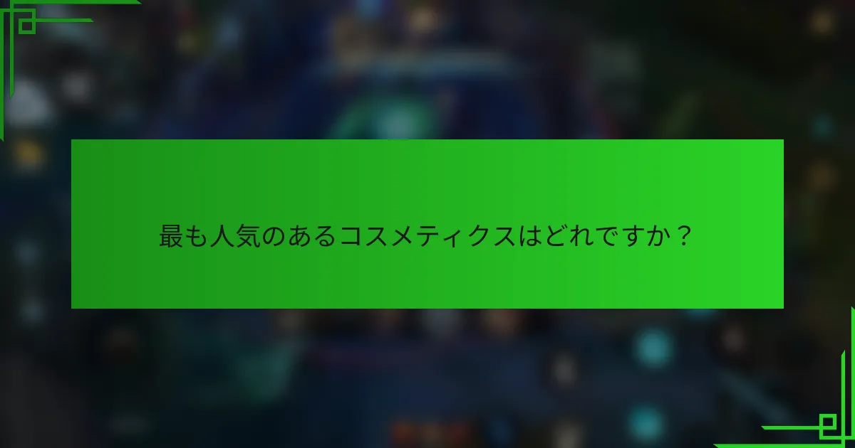 最も人気のあるコスメティクスはどれですか？